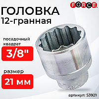 3/8" Головка 12-гран. (короткая) 21мм Force 53921