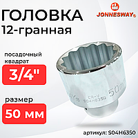 Головка торцевая 12-гранная 3/4"DR, 50 мм S04H6350