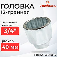 Головка торцевая 12-гранная 3/4"DR, 40 мм S04H6340