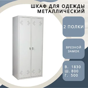 Шкаф для одежды металлический ШРМ-800