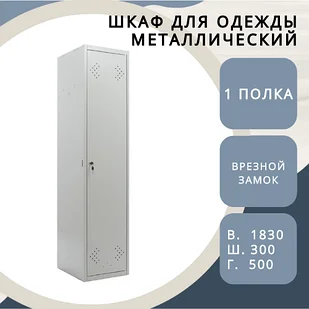Шкаф для одежды металлический ШРМ-11
