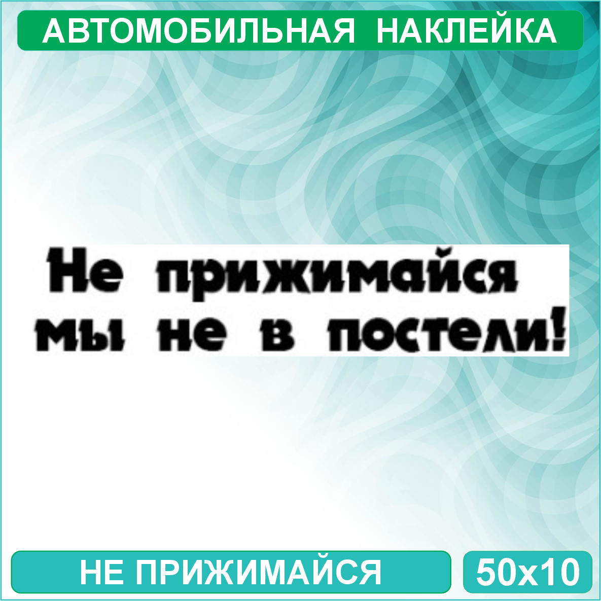 Набор наклеек "Не прижимайся - Мы не в постели" (50х10)