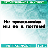Набор наклеек "Не прижимайся - Мы не в постели" (50х10)