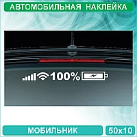 Набор наклеек "Заряженный мобильник" (50х5см.)