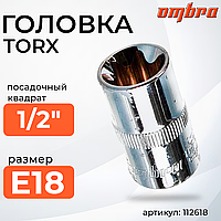 Головка торцевая 1/2"DR, внешний TORX®, E18 112618