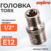 Головка торцевая 1/2"DR, внешний TORX®, E12 112612