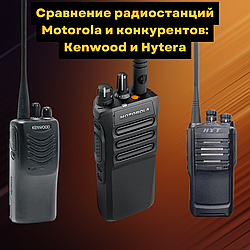 Сравнение радиостанций Motorola и конкурентов: Kenwood и Hytera