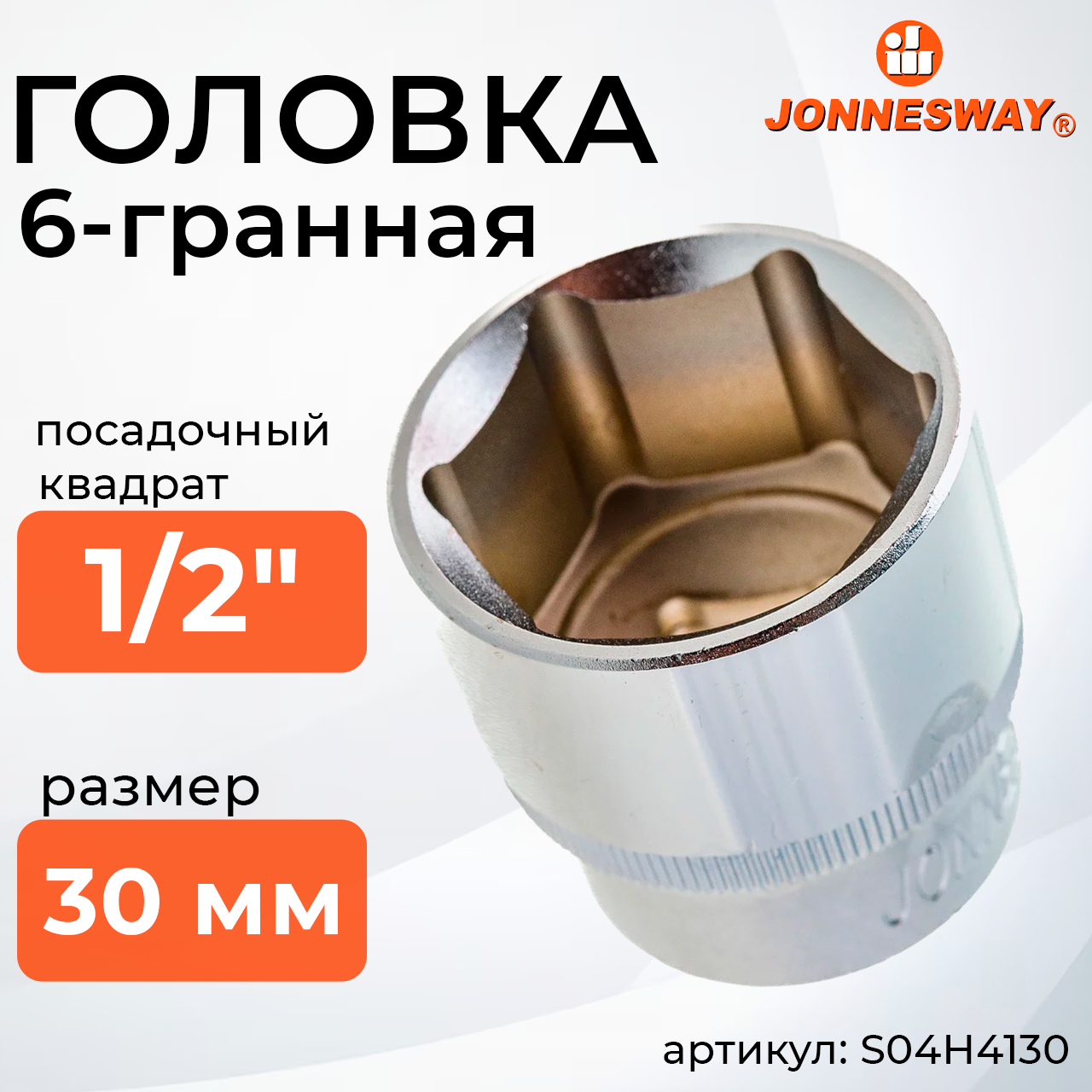 Головка торцевая 1/2"DR, 30 мм S04H4130, фото 1