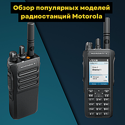 Обзор популярных моделей радиостанций Motorola