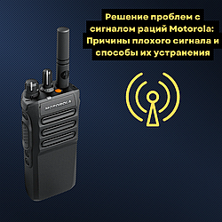 Решение проблем с сигналом раций Motorola: Причины плохого сигнала и способы их устранения