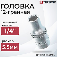 Головка торцевая 12-гранная 1/4"DR, 5.5 мм FS21455