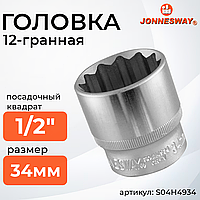 Головка торцевая 12-гранная 1/2"DR, 34 мм S04H4934