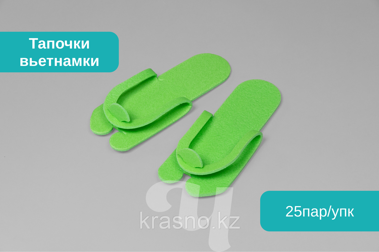 Тапочки-вьетнамки одноразовые 5мм  25пар/уп Чистовье Салатовые