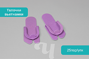 Тапочки-вьетнамки одноразовые 5мм  25пар/уп Чистовье Сиреневые