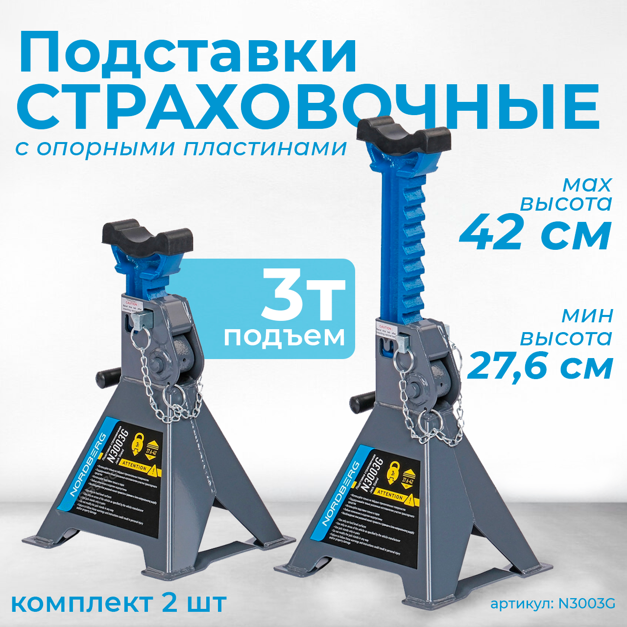 Подставка страховочная с опорными пластинами, 3 т (комплект 2 шт.) NORDBERG N3003G