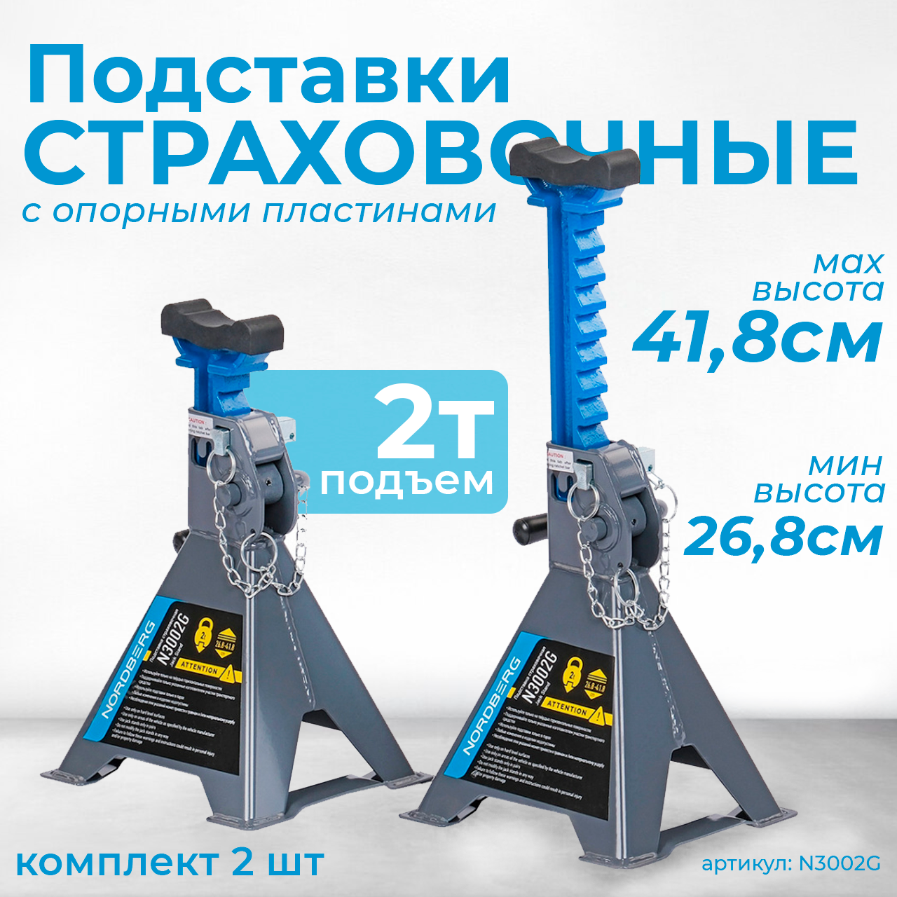 Подставка страховочная с опорными пластинами, 2 т (комплект 2 шт.) NORDBERG N3002G