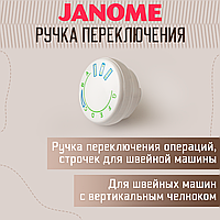 Ручка переключения операций швейная машина Janome