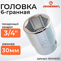 Головка торцевая 3/4"DR, 30 мм S04H6130