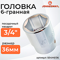 Головка торцевая 3/4"DR, 36 мм S04H6136
