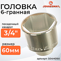Головка торцевая 3/4"DR, 60 мм S04H6160