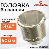 Головка торцевая 3/4"DR, 50 мм S04H6150