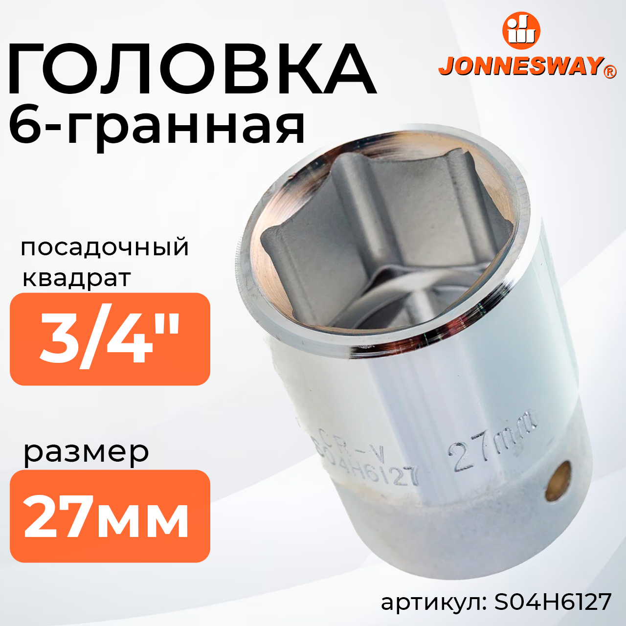 Головка торцевая 3/4"DR, 27 мм S04H6127