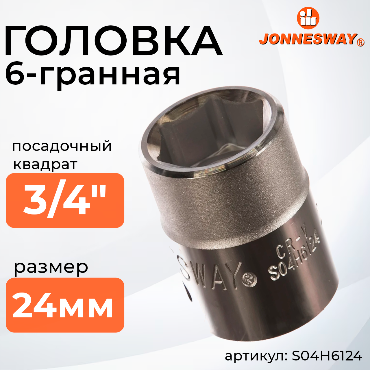 Головка торцевая 3/4"DR, 24 мм S04H6124