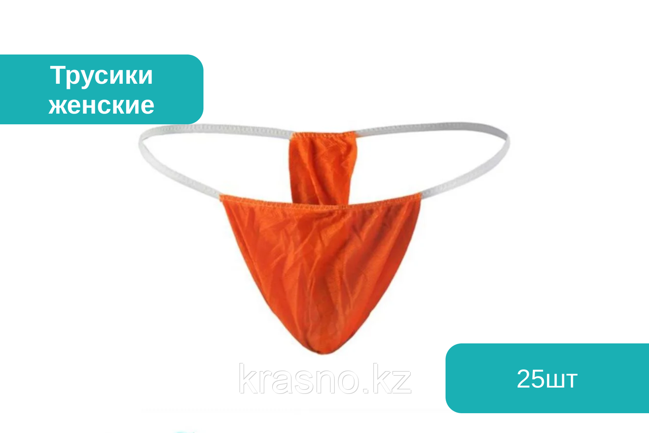 Трусы 25шт бикини женские оранжевые Чистовье