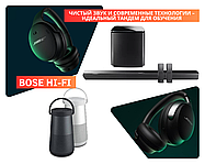 Подготовьтесь к новому учебному году с идеальным звуком от BOSE!