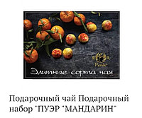Подарочный элитный чай
