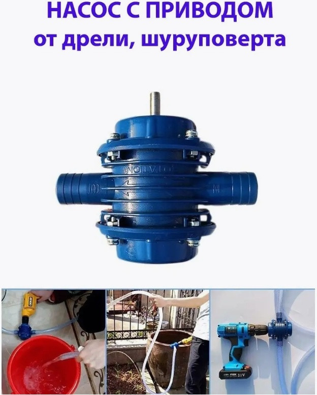 Насос водяной механический 138-003 (для дрели, для шуруповерта)