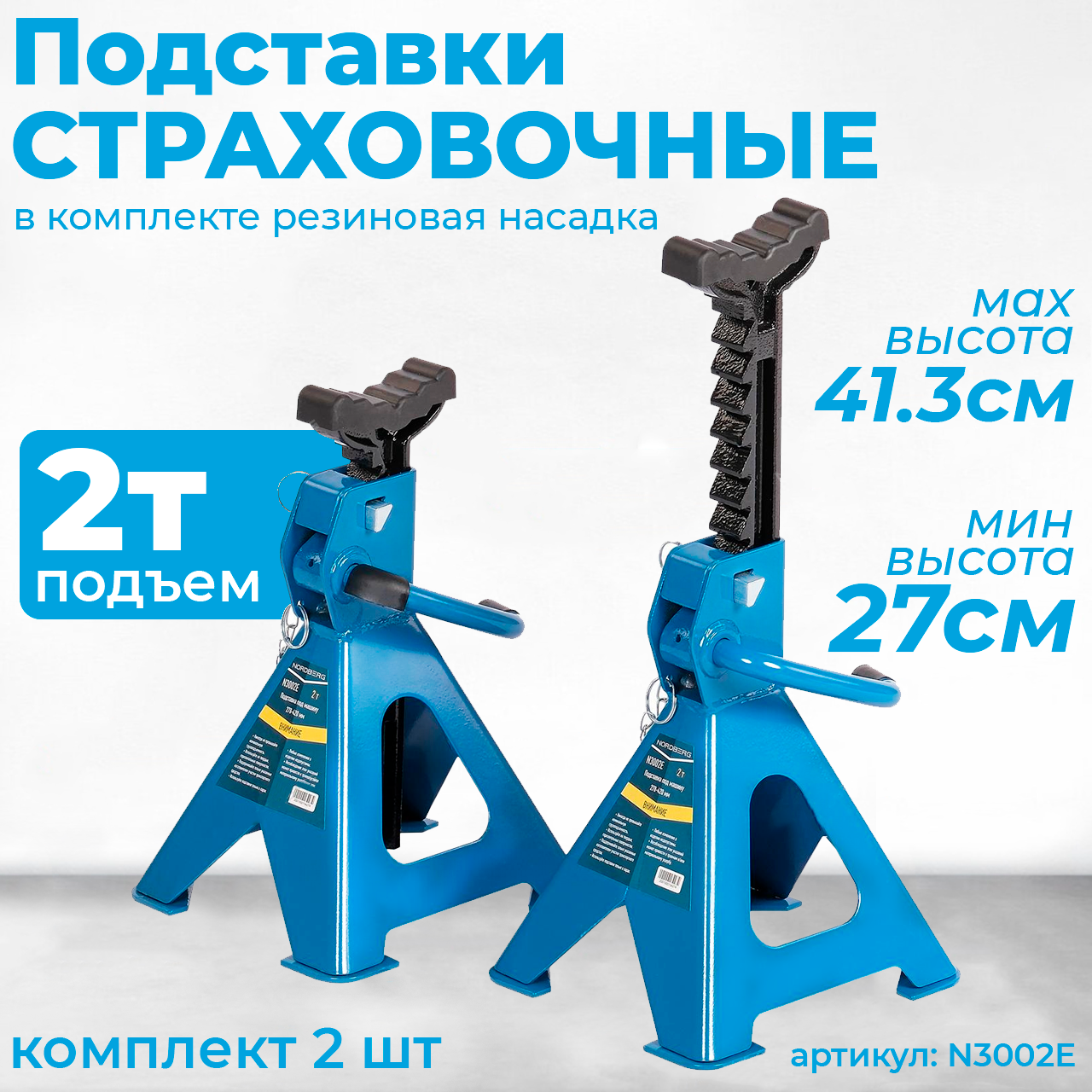 NORDBERG ПОДСТАВКА N3002E страховочная 2т. (комплект 2 шт.)