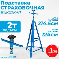 Подставка страховочная, высокая 2 т