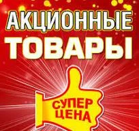 Акционные товары %