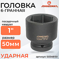 Головка торцевая ударная 1"DR, 50 мм S03A8150