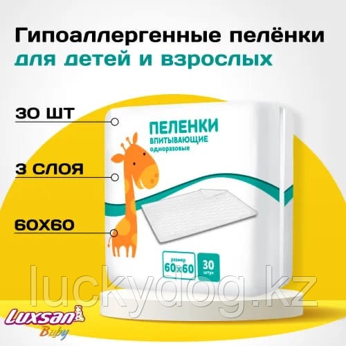 Пеленки одноразовые, Luxsan