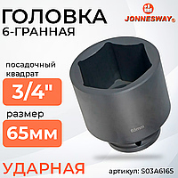 Головка торцевая ударная 3/4"DR, 65 мм S03A6165