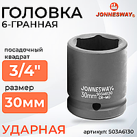 Головка торцевая ударная 3/4"DR, 30 мм S03A6130