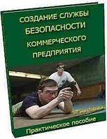 Создание службы безопасности коммерческого предприятия. Практическое пособие.