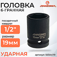 Головка торцевая ударная 1/2"DR, 19 мм S03A4119