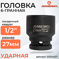 Головка торцевая ударная 1/2"DR, 27 мм S03A4127
