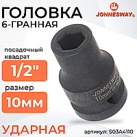 Головка торцевая ударная 1/2"DR, 10 мм S03A4110
