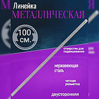 Линейка 380373 металлическая 100см