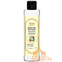 Питательный лосьон для тела с кокосовым молоком (Coconut milk body lotion AYUSRI), 200 мл