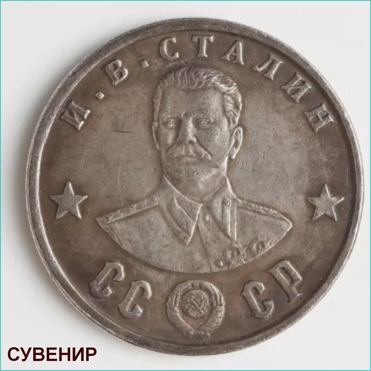 Сувенирная монета "Иосиф Сталин" 100 рублей (Сувенир)