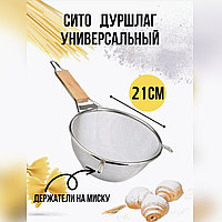 Сито для просеивания с деревянной ручкой d=21 см