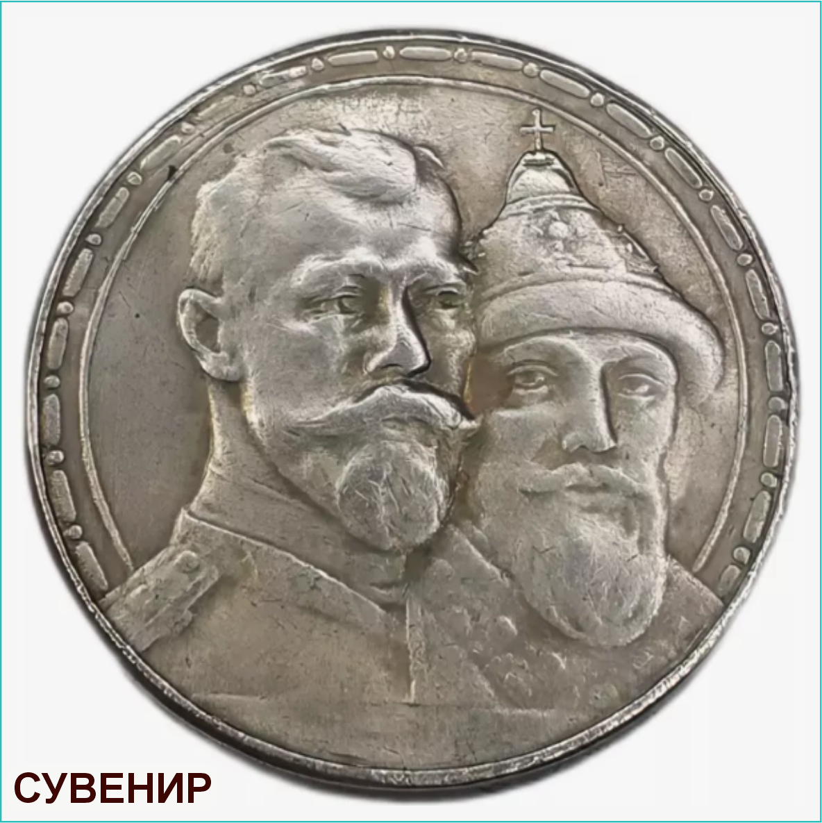 Сувенирная монета "Династия Романовых" 1 рубль (Сувенир)