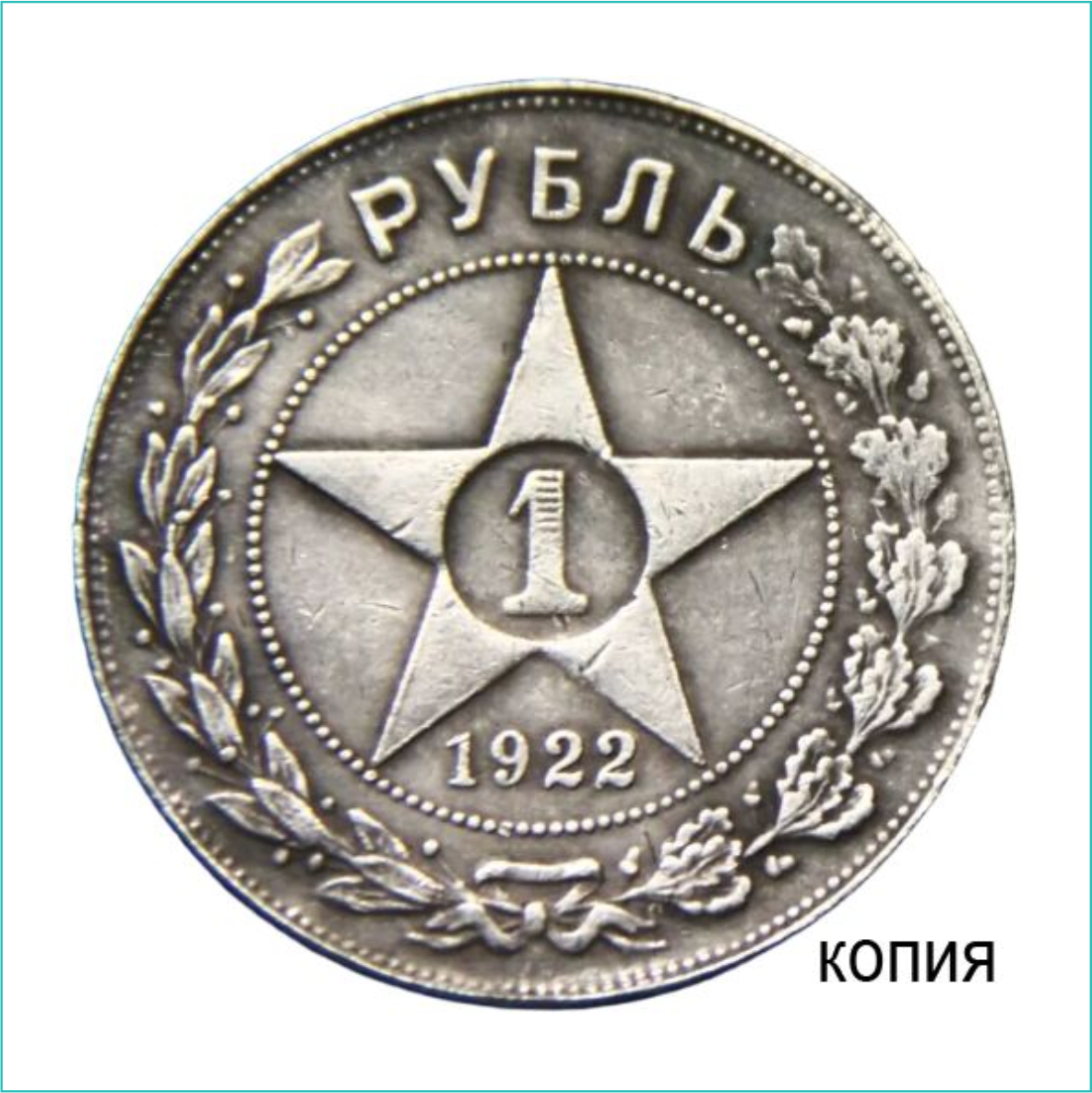 Сувенирная монета "ПЛ" 1 рубль 1922" (Сувенир)