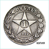 Сувенирная монета "ПЛ" 1 рубль 1922" (Сувенир)