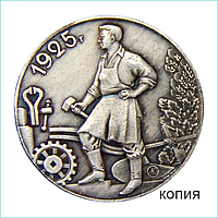 Сувенирная монета "Молотобоец" 1 рубль 1925" (Сувенир)